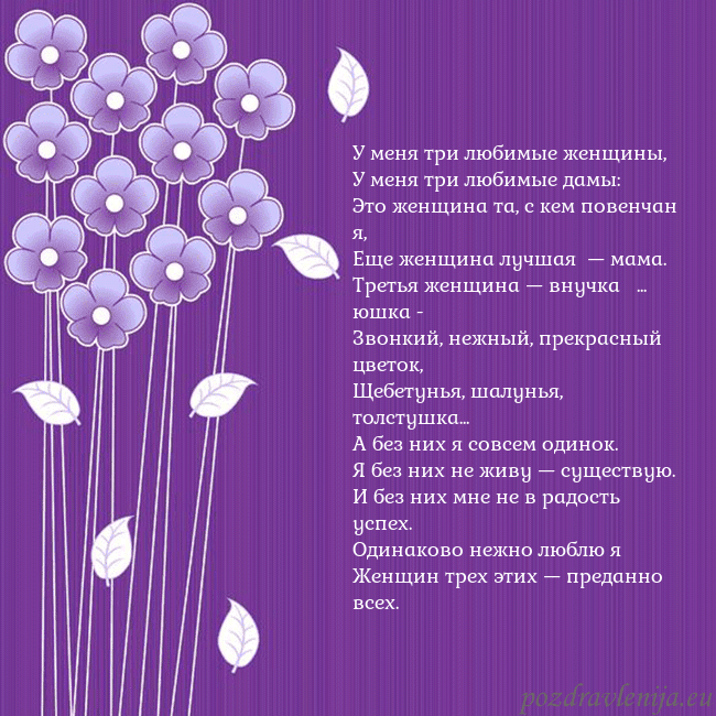 Открытка с фиолетовыми цветами У меня три любимые женщины,
У меня три любимые дам Открытка с фиолетовыми цветами