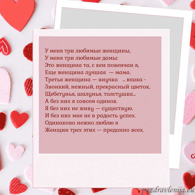 Анимированная открытка ко Дню святого Валентина У меня три любимые женщины,
У меня три любимые дам Анимированная открытка ко Дню святого Валентина
