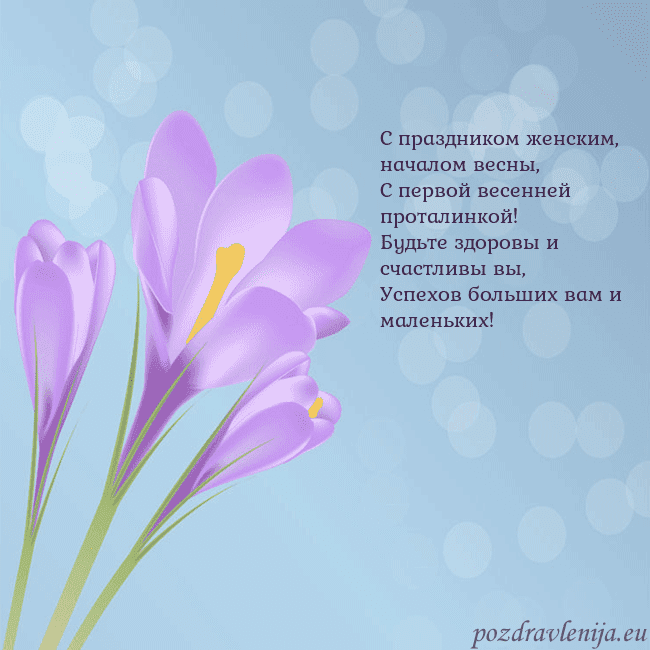 Открытка с крокусом С праздником женским, началом весны,
С первой весе Открытка с крокусом