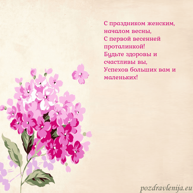 Открытка с гортензией С праздником женским, началом весны,
С первой весе Открытка с гортензией