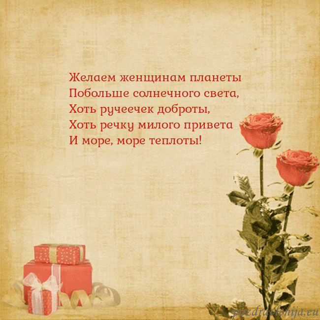Открытка с розами и подарками Желаем женщинам планеты
Побольше солнечного света, Открытка с розами и подарками