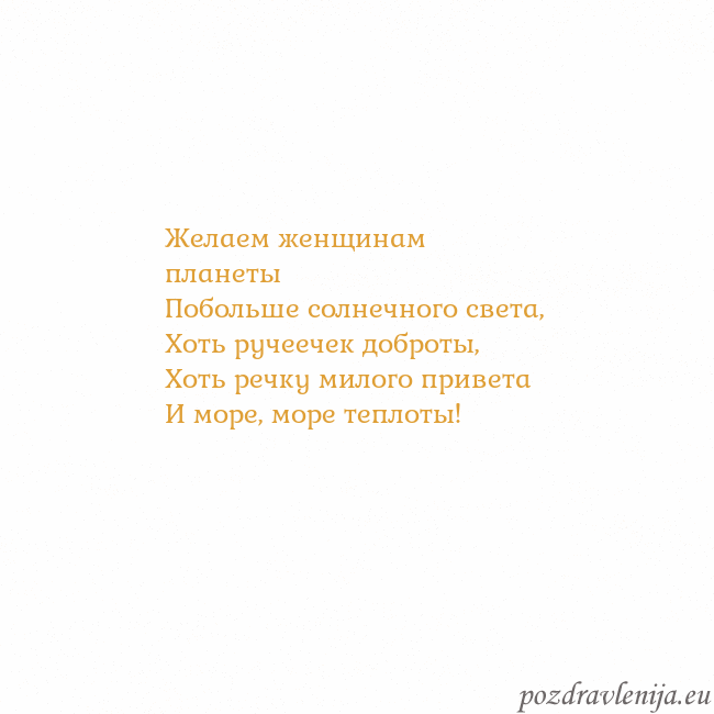 Открытка с анимированным золотым сердцем Желаем женщинам планеты
Побольше солнечного света, Открытка с анимированным золотым сердцем
