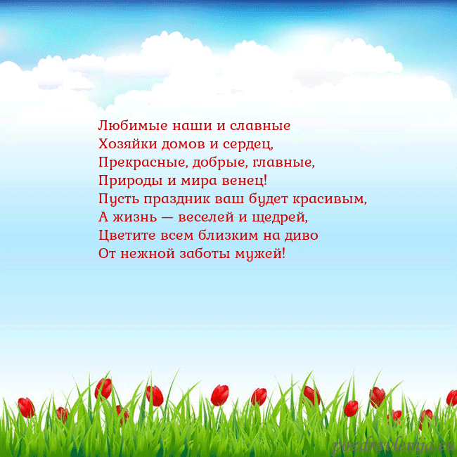 Открытка с тюльпанами Любимые наши и славные
Хозяйки домов и сердец,
Пре Открытка с тюльпанами