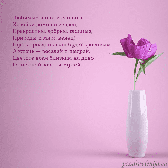Электронная открытка с пионом в вазе. Любимые наши и славные
Хозяйки домов и сердец,
Пре Электронная открытка с пионом в вазе.