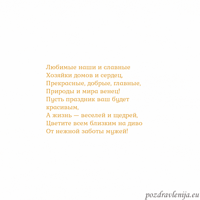 Открытка с анимированным золотым сердцем Любимые наши и славные
Хозяйки домов и сердец,
Пре Открытка с анимированным золотым сердцем