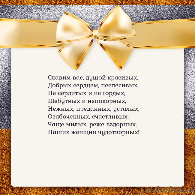 Открытка с большим золотым бантом Славим вас, душой красивых,
Добрых сердцем, неспес Открытка с большим золотым бантом