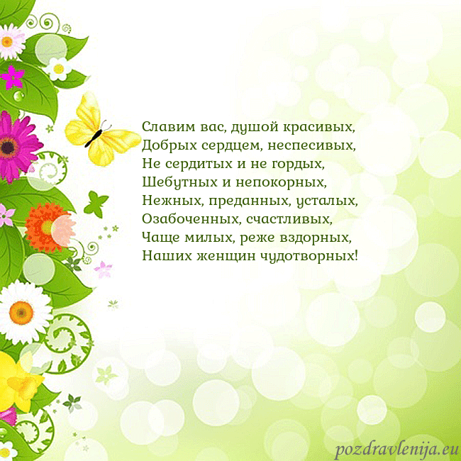 Открытка с разноцветными цветами и бабочками Славим вас, душой красивых,
Добрых сердцем, неспес Открытка с разноцветными цветами и бабочками