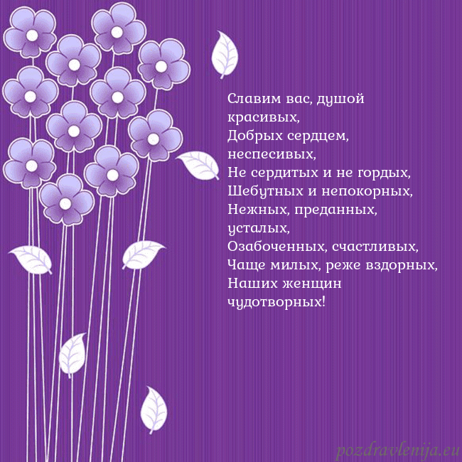 Открытка с фиолетовыми цветами Славим вас, душой красивых,
Добрых сердцем, неспес Открытка с фиолетовыми цветами