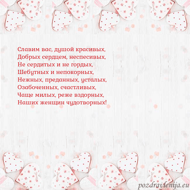 Открытка с белыми сердечками Славим вас, душой красивых,
Добрых сердцем, неспес Открытка с белыми сердечками