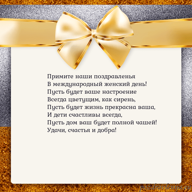 Открытка с большим золотым бантом Примите наши поздравленья
В международный женский Открытка с большим золотым бантом