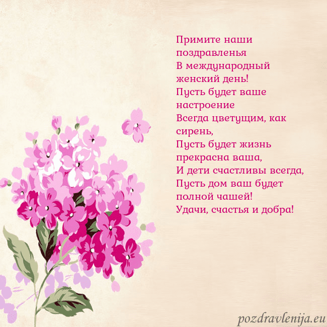 Открытка с гортензией Примите наши поздравленья
В международный женский Открытка с гортензией