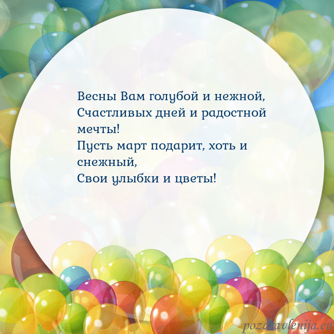 Открытка с цветными воздушными шарами Весны Вам голубой и нежной,
Счастливых дней и радо Открытка с цветными воздушными шарами