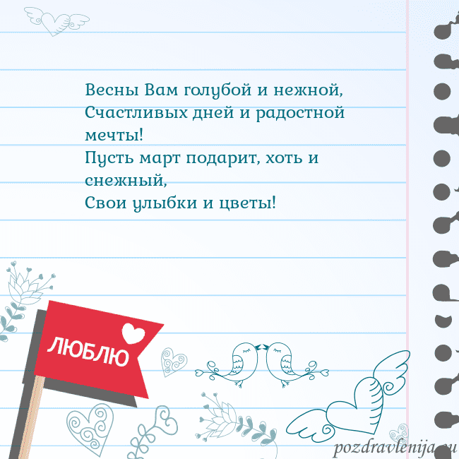 Открытка с признанием в любви Весны Вам голубой и нежной,
Счастливых дней и радо Открытка с признанием в любви