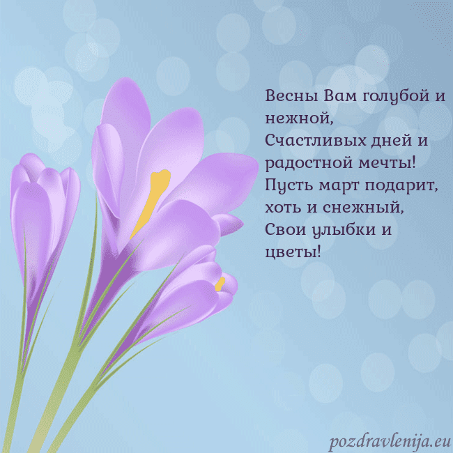 Открытка с крокусом Весны Вам голубой и нежной,
Счастливых дней и радо Открытка с крокусом