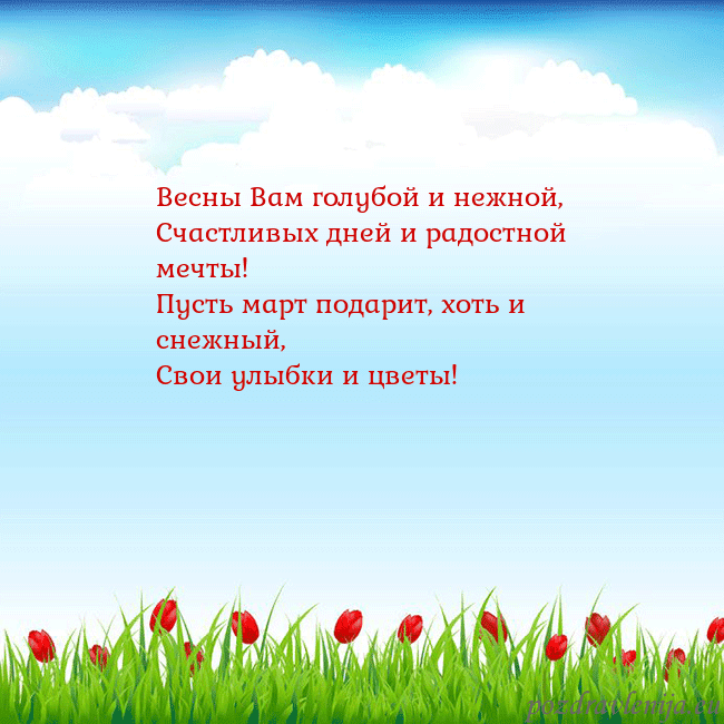 Открытка с тюльпанами Весны Вам голубой и нежной,
Счастливых дней и радо Открытка с тюльпанами