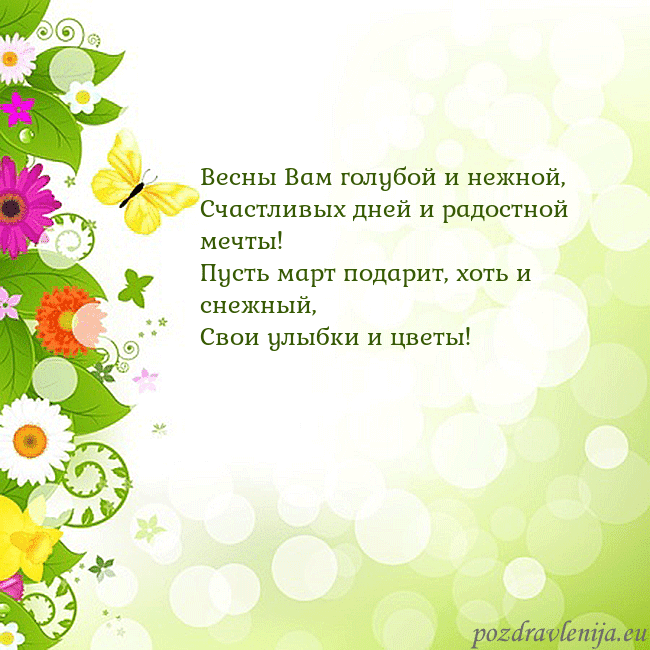 Открытка с разноцветными цветами и бабочками Весны Вам голубой и нежной,
Счастливых дней и радо Открытка с разноцветными цветами и бабочками