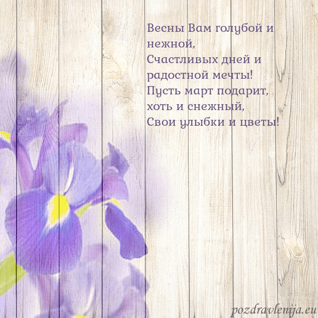 Открытка с ирисами Весны Вам голубой и нежной,
Счастливых дней и радо Открытка с ирисами