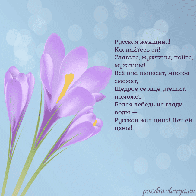 Открытка с крокусом Русская женщина! Кланяйтесь ей!
Славьте, мужчины, Открытка с крокусом