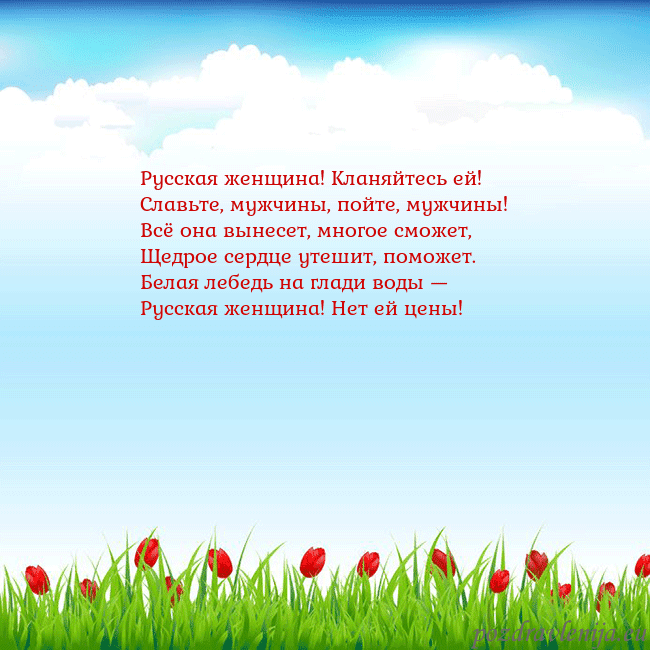 Открытка с тюльпанами Русская женщина! Кланяйтесь ей!
Славьте, мужчины, Открытка с тюльпанами