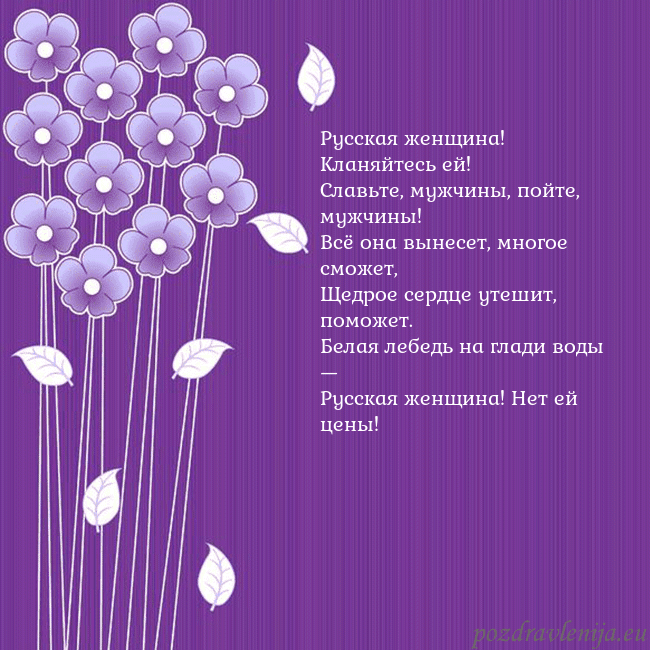 Открытка с фиолетовыми цветами Русская женщина! Кланяйтесь ей!
Славьте, мужчины, Открытка с фиолетовыми цветами