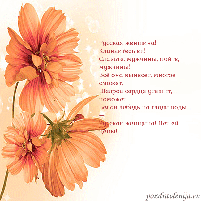 Открытка с оранжевыми цветами Русская женщина! Кланяйтесь ей!
Славьте, мужчины, Открытка с оранжевыми цветами