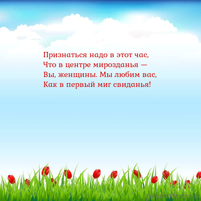 Открытка с тюльпанами Признаться надо в этот час,
Что в центре мироздань Открытка с тюльпанами