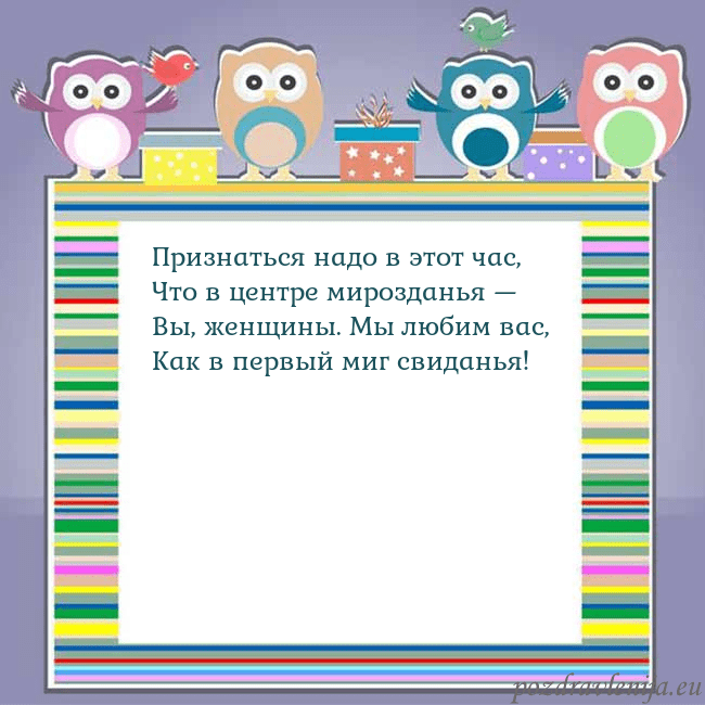 Открытка с совами Признаться надо в этот час,
Что в центре мироздань Открытка с совами