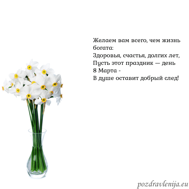 Открытка с нарциссами Желаем вам всего, чем жизнь богата:
Здоровья, счас Открытка с нарциссами