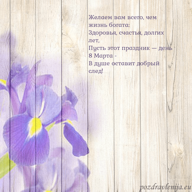 Открытка с ирисами Желаем вам всего, чем жизнь богата:
Здоровья, счас Открытка с ирисами