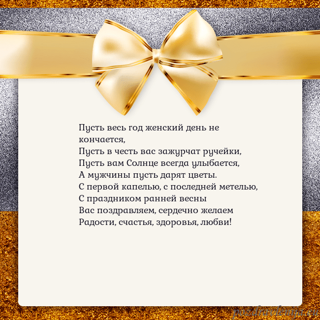 Открытка с большим золотым бантом Пусть весь год женский день не кончается,
Пусть в Открытка с большим золотым бантом
