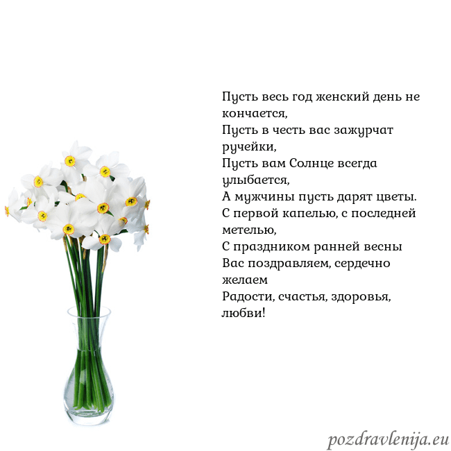 Открытка с нарциссами Пусть весь год женский день не кончается,
Пусть в Открытка с нарциссами