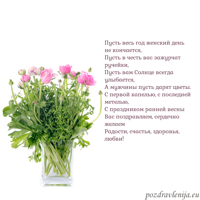 Открытка с цветами в вазе Пусть весь год женский день не кончается,
Пусть в Открытка с цветами в вазе