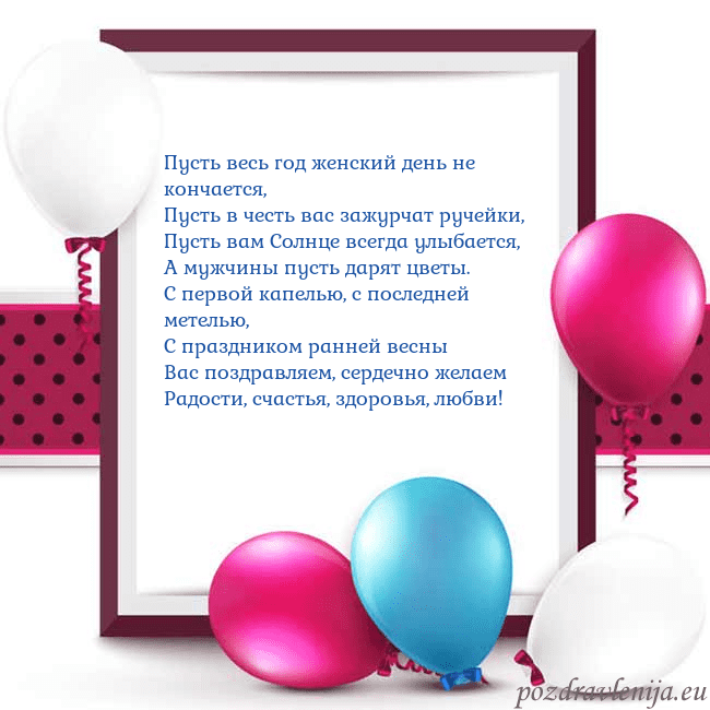 Открытка с воздушными шарами Пусть весь год женский день не кончается,
Пусть в Открытка с воздушными шарами