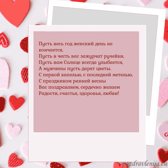 Анимированная открытка ко Дню святого Валентина Пусть весь год женский день не кончается,
Пусть в Анимированная открытка ко Дню святого Валентина