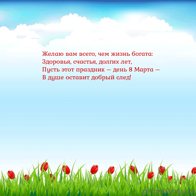 Открытка с тюльпанами Желаю вам всего, чем жизнь богата:
Здоровья, счаст Открытка с тюльпанами