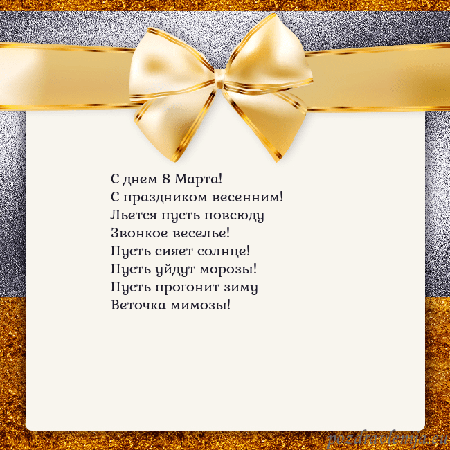 Открытка с большим золотым бантом С днем 8 Марта!
С праздником весенним!
Льется пуст Открытка с большим золотым бантом
