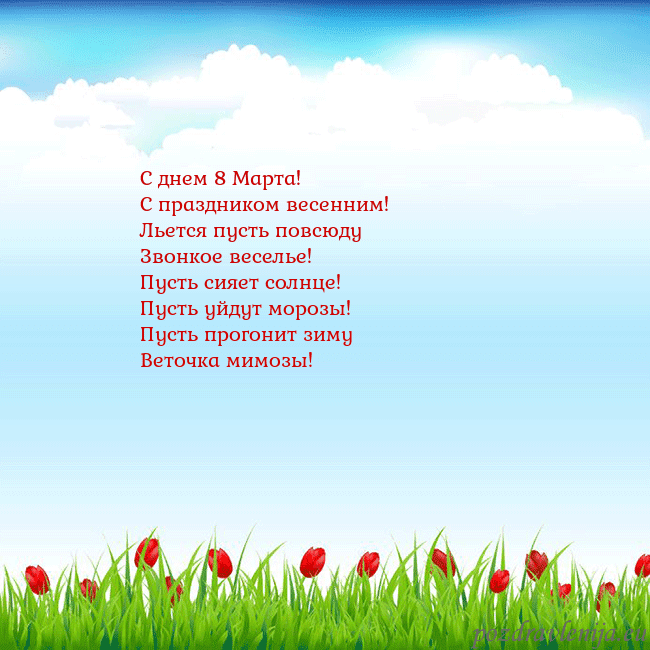 Открытка с тюльпанами С днем 8 Марта!
С праздником весенним!
Льется пуст Открытка с тюльпанами