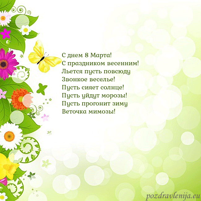 Открытка с разноцветными цветами и бабочками С днем 8 Марта!
С праздником весенним!
Льется пуст Открытка с разноцветными цветами и бабочками