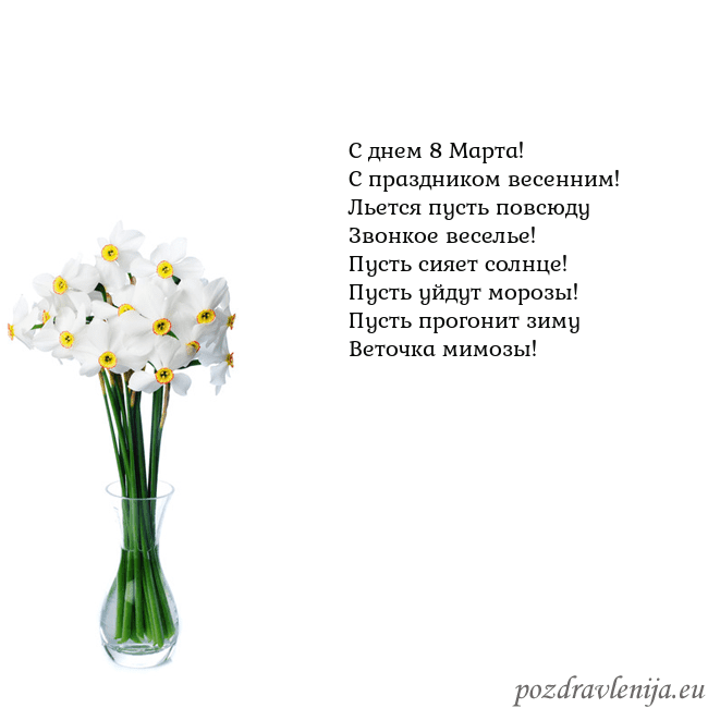 Открытка с нарциссами С днем 8 Марта!
С праздником весенним!
Льется пуст Открытка с нарциссами