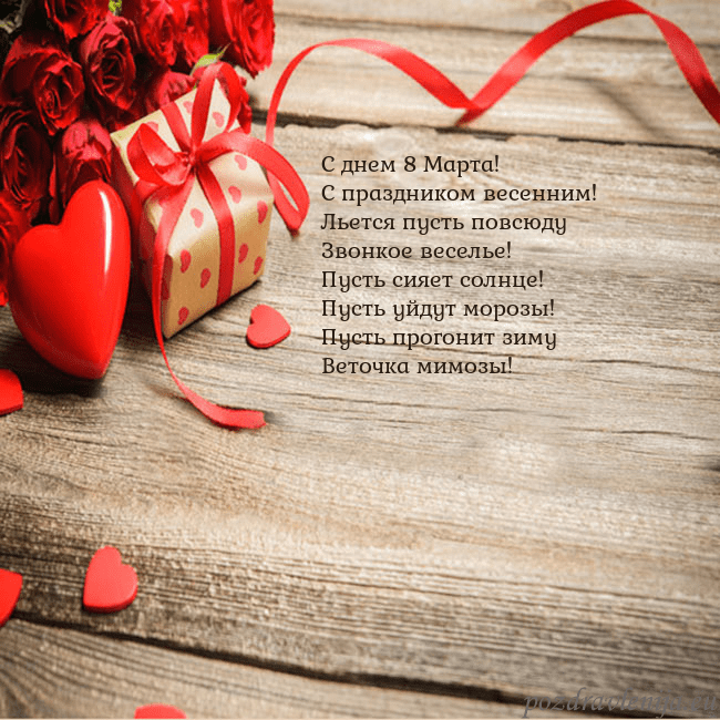 Открытка с красным сердцем и подарком С днем 8 Марта!
С праздником весенним!
Льется пуст Открытка с красным сердцем и подарком