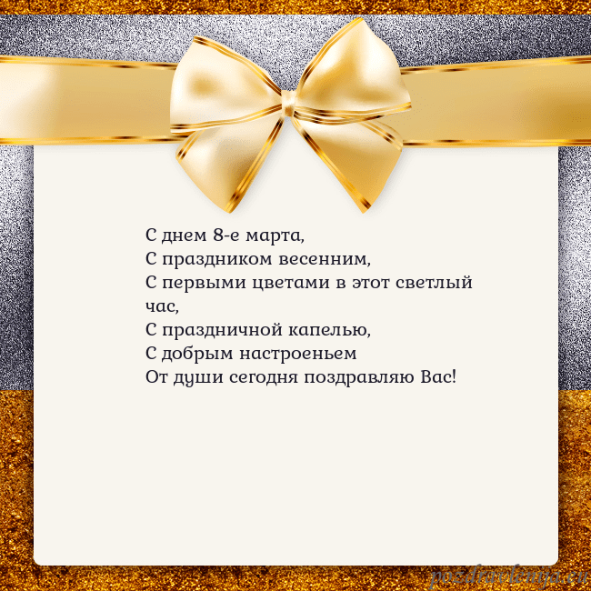 Открытка с большим золотым бантом С днем 8-е марта,
С праздником весенним,
С первыми Открытка с большим золотым бантом