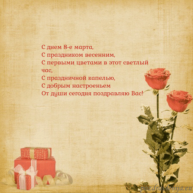 Открытка с розами и подарками С днем 8-е марта,
С праздником весенним,
С первыми Открытка с розами и подарками