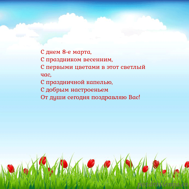 Открытка с тюльпанами С днем 8-е марта,
С праздником весенним,
С первыми Открытка с тюльпанами