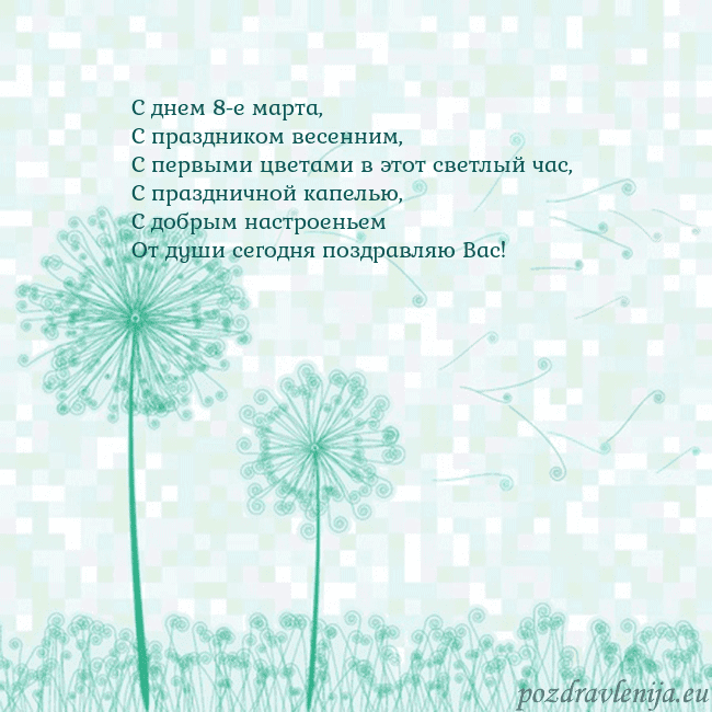 Открытка с одуванчиком С днем 8-е марта,
С праздником весенним,
С первыми Открытка с одуванчиком