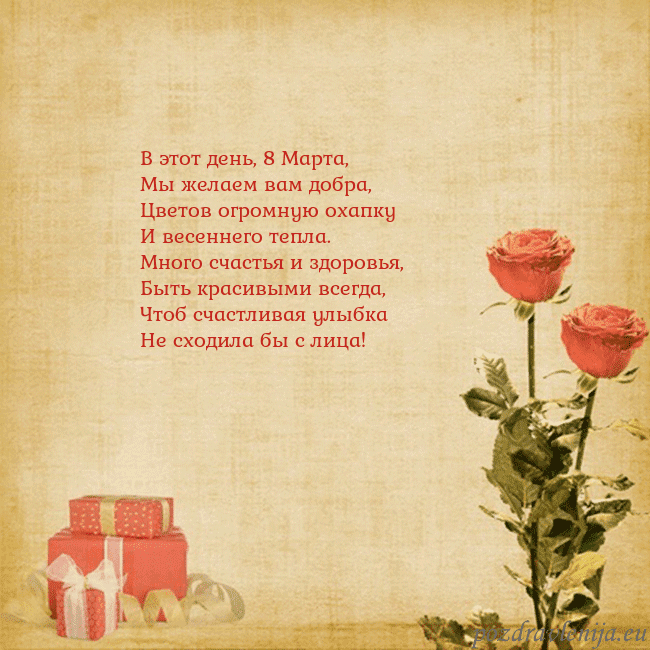 Открытка с розами и подарками В этот день, 8 Марта,
Мы желаем вам добра,
Цветов Открытка с розами и подарками