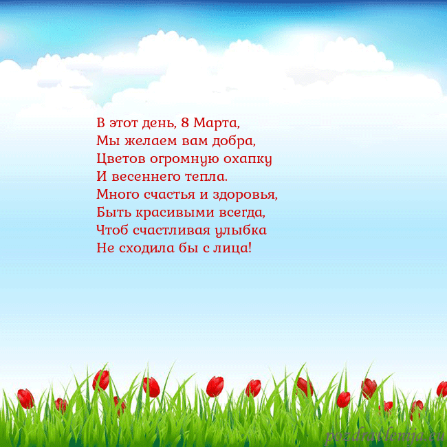Открытка с тюльпанами В этот день, 8 Марта,
Мы желаем вам добра,
Цветов Открытка с тюльпанами
