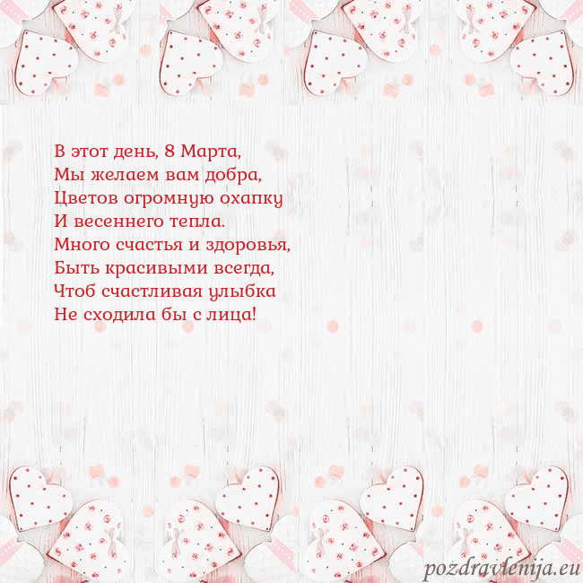 Открытка с белыми сердечками В этот день, 8 Марта,
Мы желаем вам добра,
Цветов Открытка с белыми сердечками