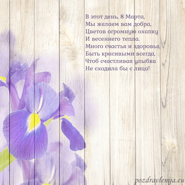 Открытка с ирисами В этот день, 8 Марта,
Мы желаем вам добра,
Цветов Открытка с ирисами