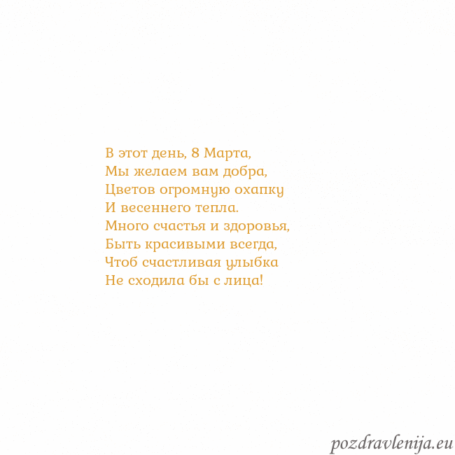 Открытка с анимированным золотым сердцем В этот день, 8 Марта,
Мы желаем вам добра,
Цветов Открытка с анимированным золотым сердцем
