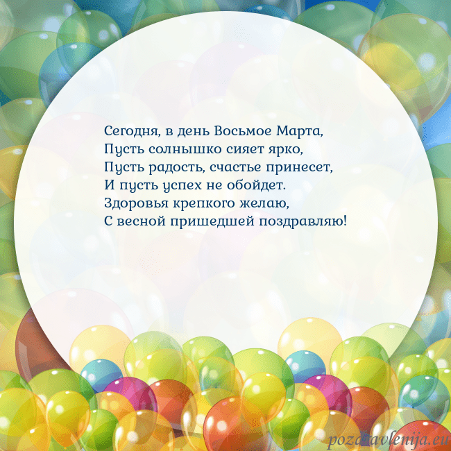 Открытка с цветными воздушными шарами Сегодня, в день Восьмое Марта,
Пусть солнышко сияе Открытка с цветными воздушными шарами